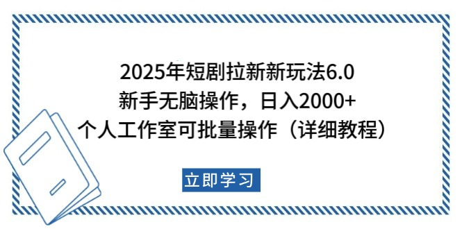 2025年短剧拉新新玩法，新手日入2000+，个人工作室可批量做【详细教程】-欧乐副业网