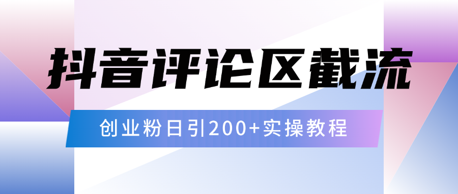 抖音评论区20字截流200+创业粉，日变现四位数实操教程-欧乐副业网