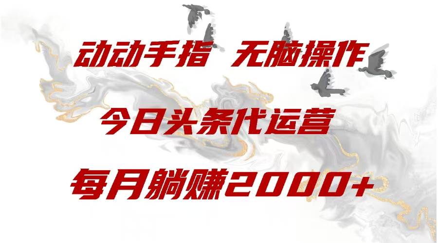 今日头条代运营，动动手指，每月躺赠2000+-欧乐副业网