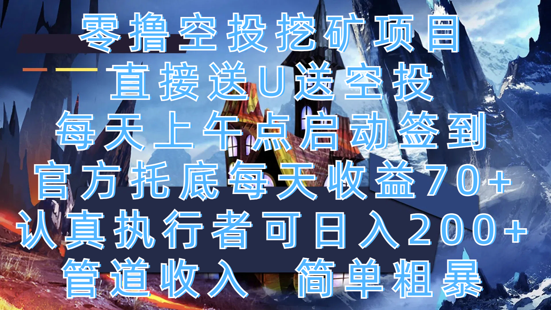零撸空投挖矿项目，直接送U送空投，每天上午点启动签到，官方托底每天收益70+，认真执行者可日入200+，管道收入，简单粗暴-欧乐副业网