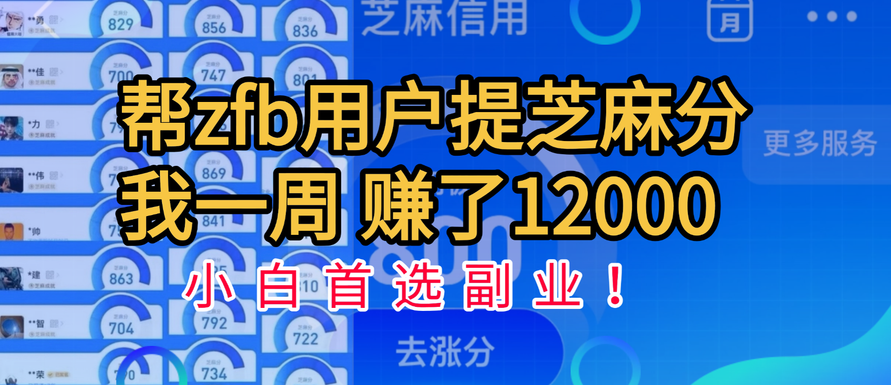 帮支付宝用户提升芝麻分，一周赚了一万二！小白首选副业！-欧乐副业网
