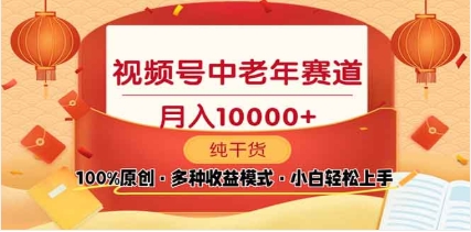 2025年视频号独家玩法，老年养生赛道，无脑搬运爆款视频，日入2000+-欧乐副业网
