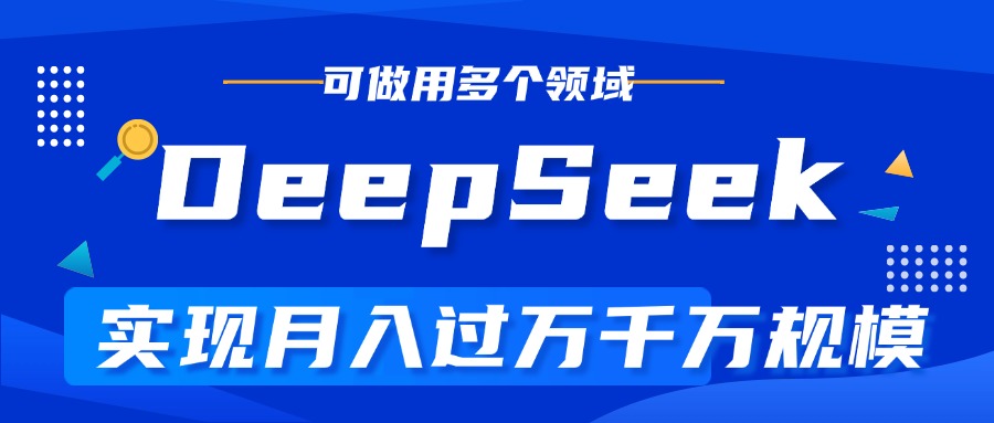 DeepSeek最全玩法，利用AI实现月入过万，玩转所有项目-欧乐副业网