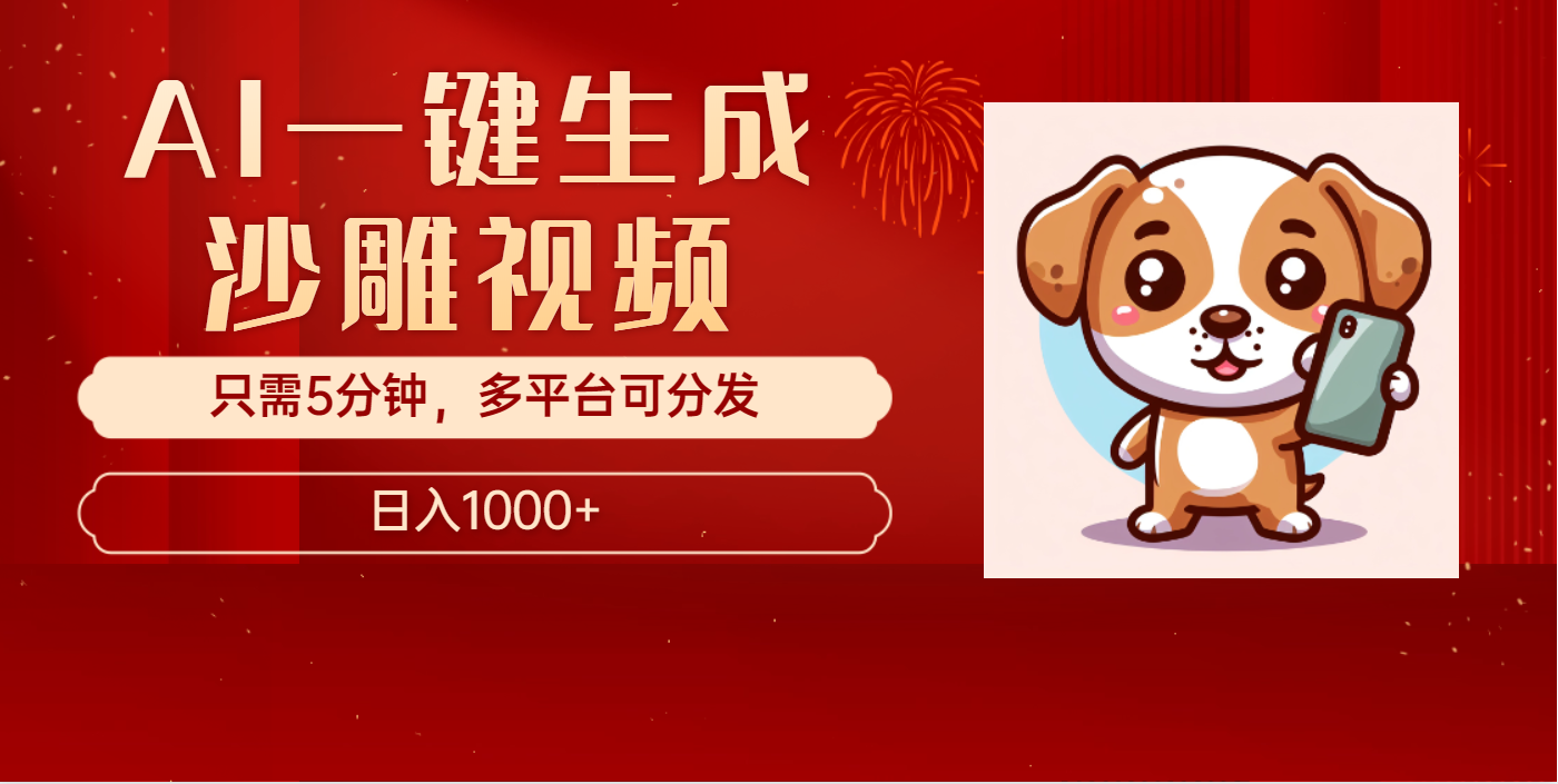 AI一键生成沙雕视频，一条视频千万播放，轻松日入1000+-欧乐副业网