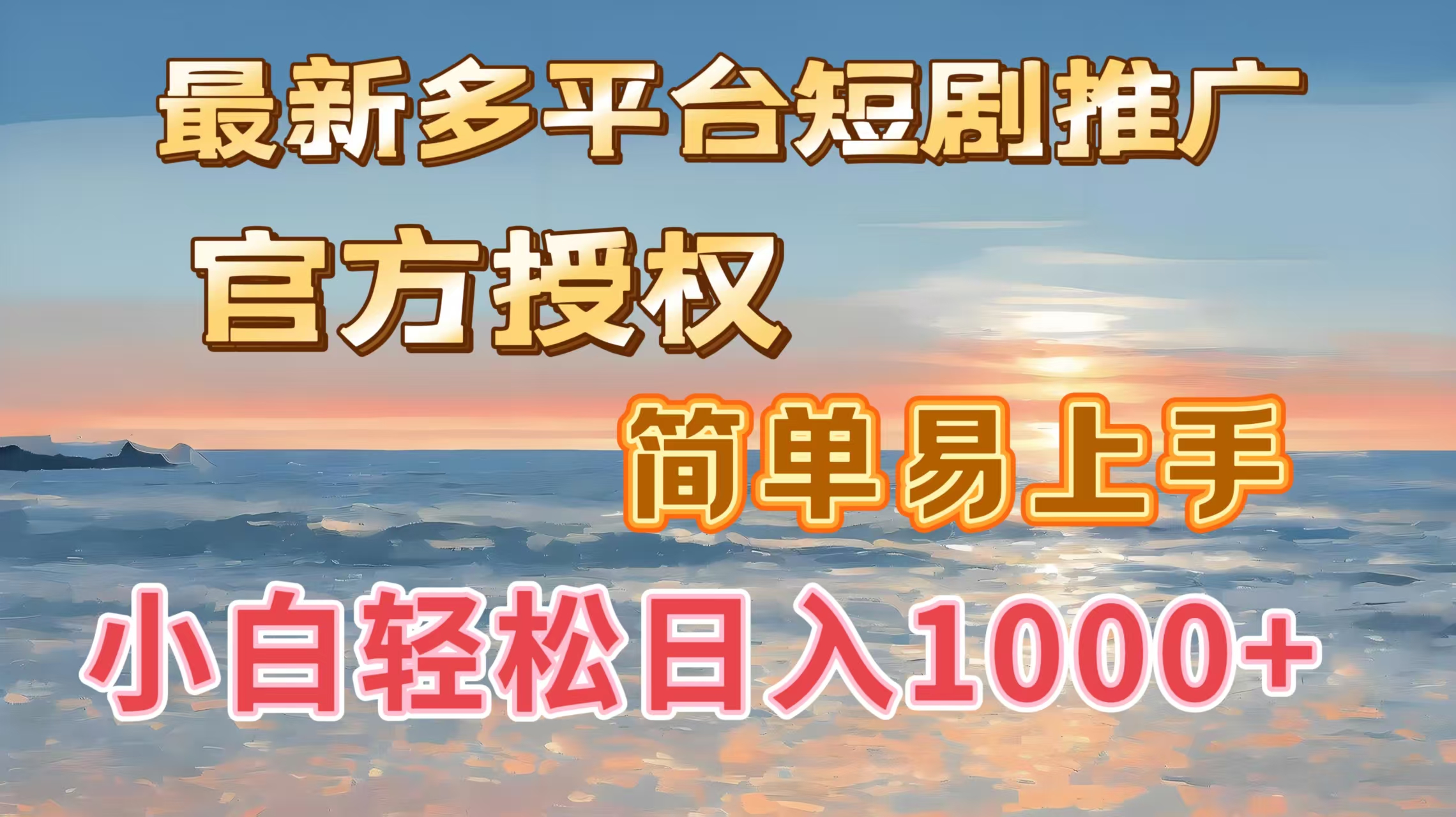 最新多平台短剧推广，官方授权，简单易上手，小白轻松日入1000＋-欧乐副业网