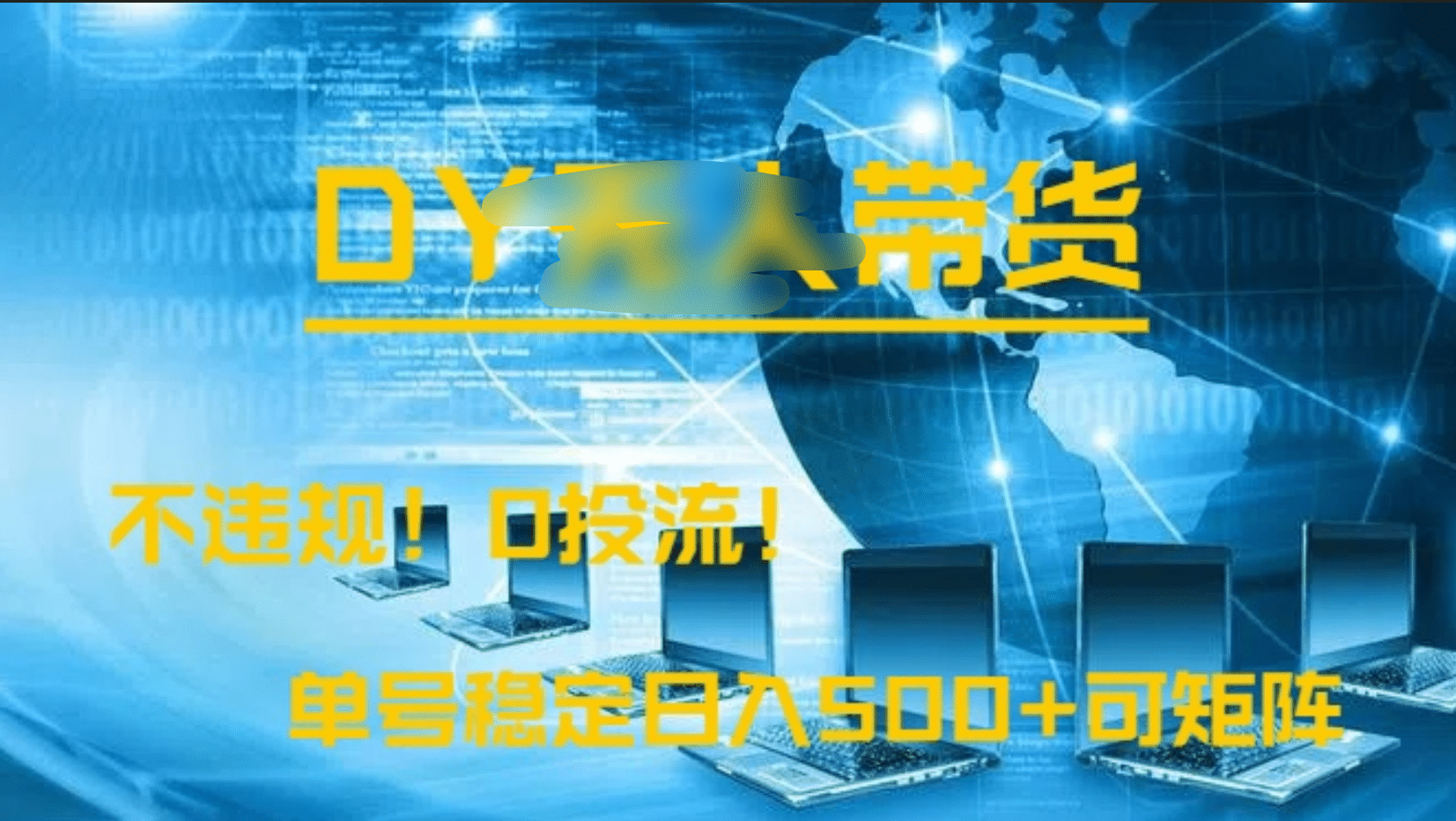 DY无人直播带货，不违规，0投流，操作简单，单号稳定日入500+可矩阵-欧乐副业网