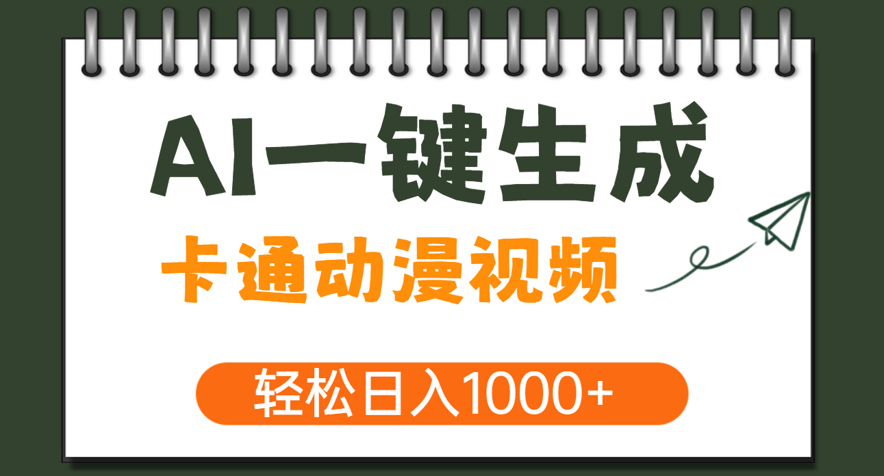 AI一键生成卡通动漫视频，一条视频千万播放，轻松日入1000+-欧乐副业网