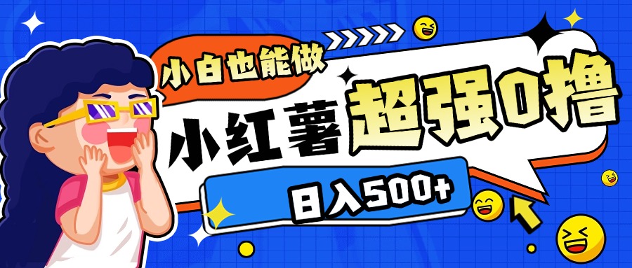 小红书代发作品超强日入300+轻轻松松-欧乐副业网