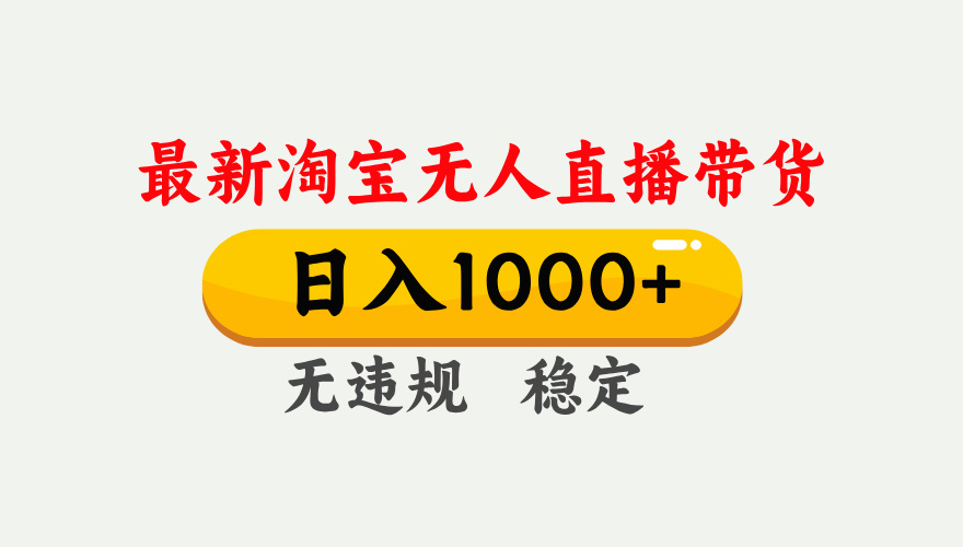 25年3月淘宝无人直播带货，日入1000+，不违规不封号，独家技术，操作简单。-欧乐副业网