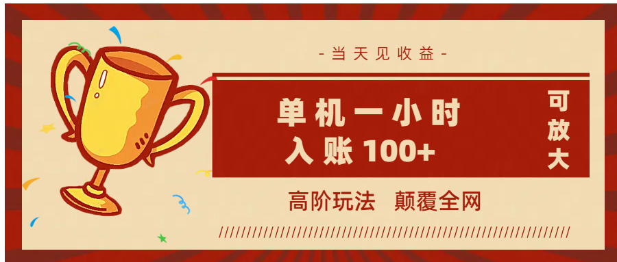 全网首发 ，颠覆全网的高阶玩法，无需养机，单机耗时一小时轻松入账100+，当天见收益，可放大！-欧乐副业网