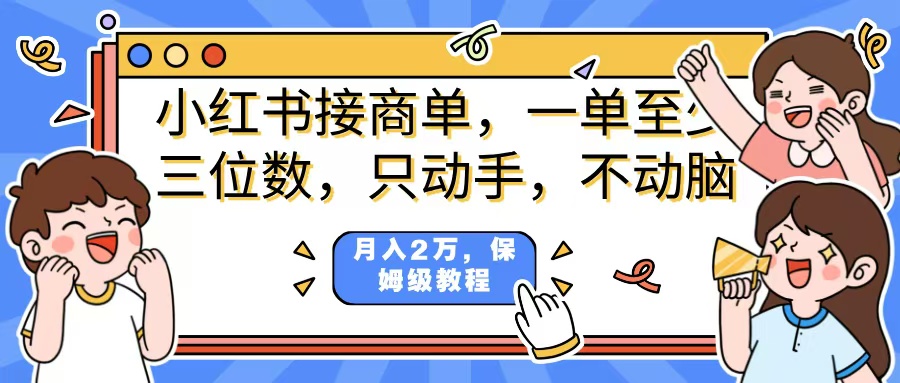 小红书商单项目，一单最少三位数，只动手不动，脑月入2万，看完就能上手，详细教程。-欧乐副业网