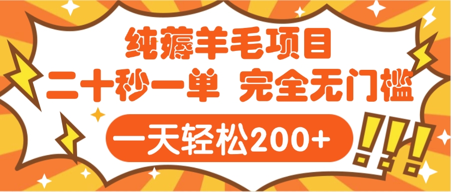 手机项目 二十秒一单 纯薅羊毛  轻轻松松一天200+ 完全无门槛-欧乐副业网