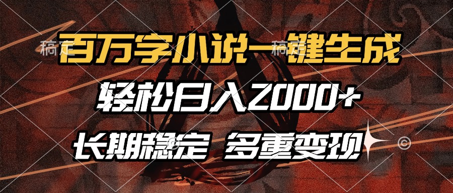 百万字小说一键生成，轻松日入2000+，长期稳定可做，多种变现方式-欧乐副业网