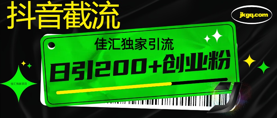 抖音最新截流技术，精准日引200+创业粉，不封号，独家教程-欧乐副业网