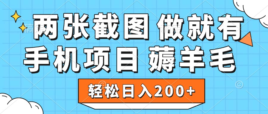 薅羊毛 手机项目 做就有 两张截图 轻松日入200+-欧乐副业网