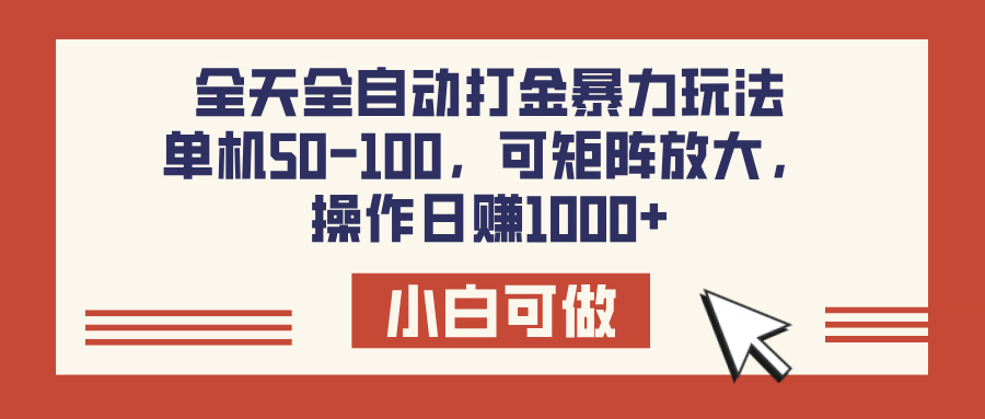 全天全自动打金玩法,可矩阵可放大,单机50-100,操作日赚1000+-欧乐副业网