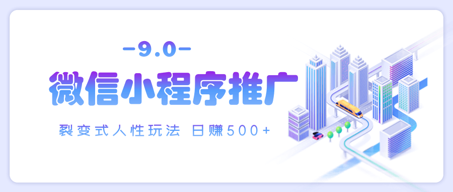 微信小程序推广 裂变式人性玩法 日赚500+-欧乐副业网