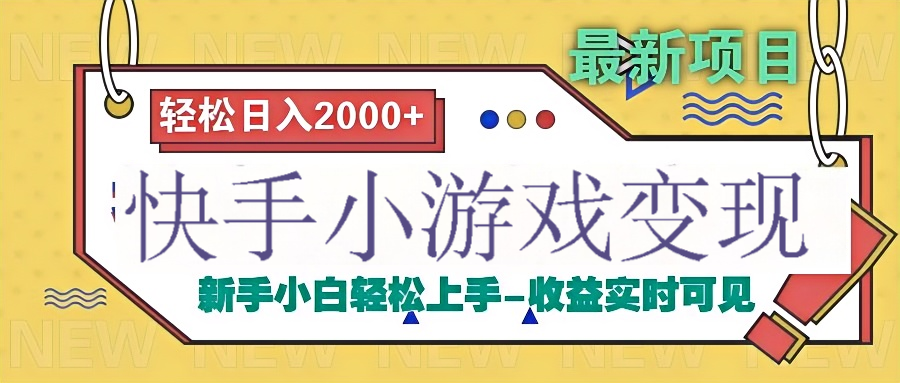 快手小游戏掘金广告变现渠道-欧乐副业网