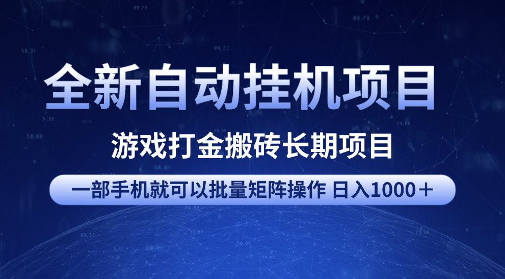 全新自动挂机项目 游戏打金搬砖长期项目 一部手机也可批量矩阵操作 单日收入1000＋ 全部教程-欧乐副业网