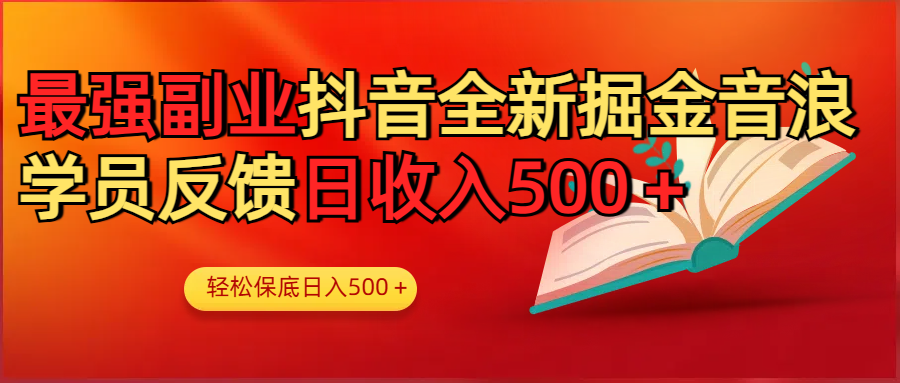 最强副业！抖音轻松撸音浪玩法学员反馈每日轻松1000+-欧乐副业网