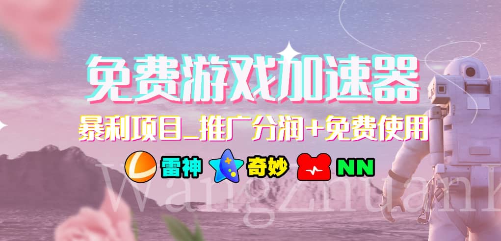游戏加速器推广项目，小白轻松上手，长期可做-欧乐副业网