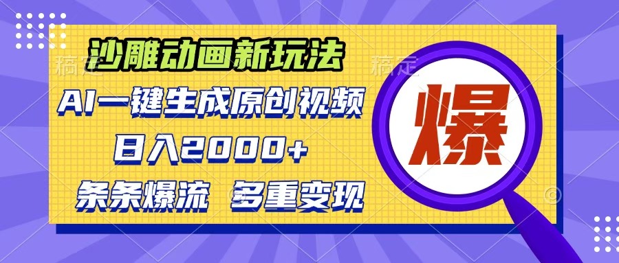 沙雕动画新玩法，AI一键生成原创视频，条条爆流，日入2000+，多重变现方式-欧乐副业网