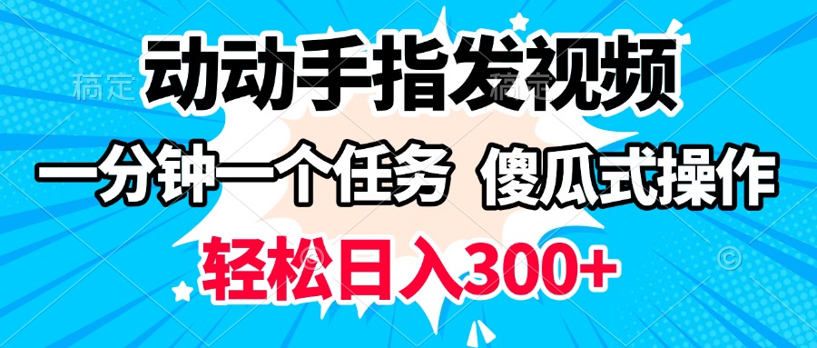 动动手指发视频 一分钟一个任务 轻松日入300+ 傻瓜式操作 随时随地赚收益-欧乐副业网