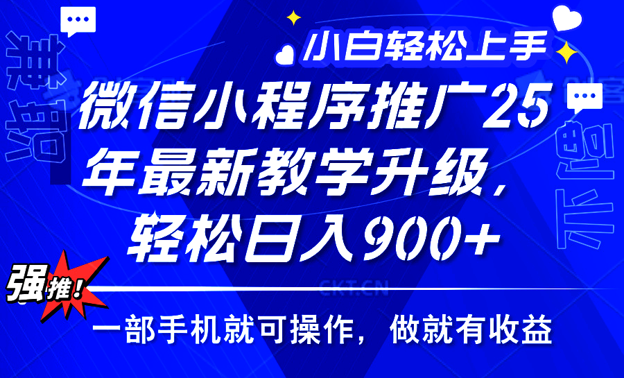 25年微信小程序推广,最新玩法,保底日入900+,一部手机就可操作-欧乐副业网