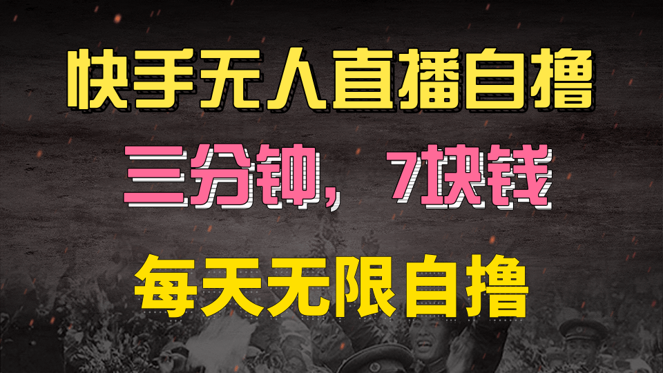 快手磁力巨星自撸安装就有钱，三分钟一单，一单7快钱，零粉就开干，当天就有收益-欧乐副业网