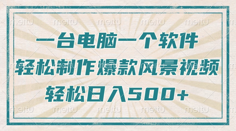 一台电脑一个软件，教你轻松做出爆款治愈风景视频，轻松日入5张-欧乐副业网