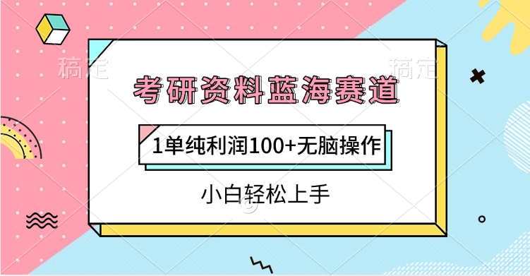 考研资料蓝海赛道，1单纯利润100+无脑操作，小白轻松上手-欧乐副业网
