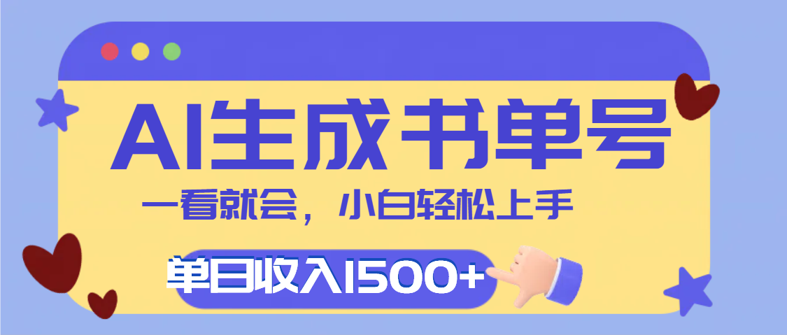 每天十分钟，用AI制作翻页书单号，疯狂涨粉，单日轻松变现1500+-欧乐副业网