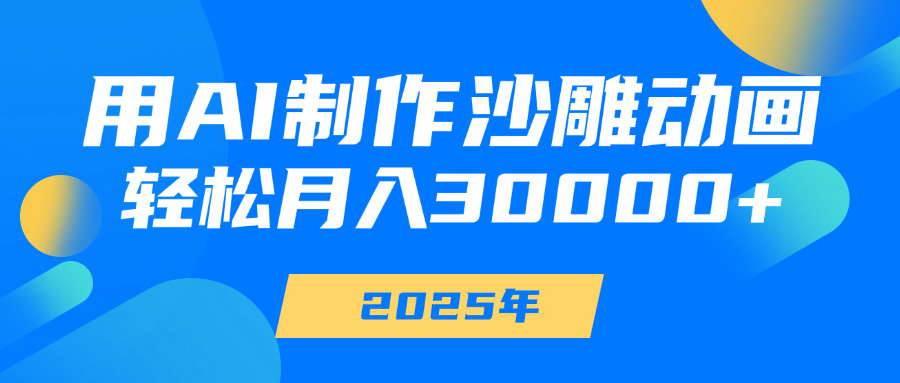用AI制作沙雕动画，轻松月入30000+-欧乐副业网