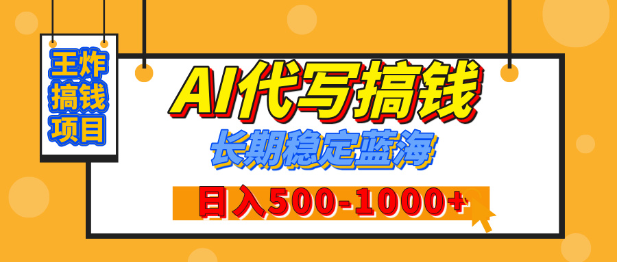 【揭秘】王炸搞钱项目，AI代写，纯执行力的项目，日入200-500+，灵活接单，多劳多得，稳定长期持久项目-欧乐副业网