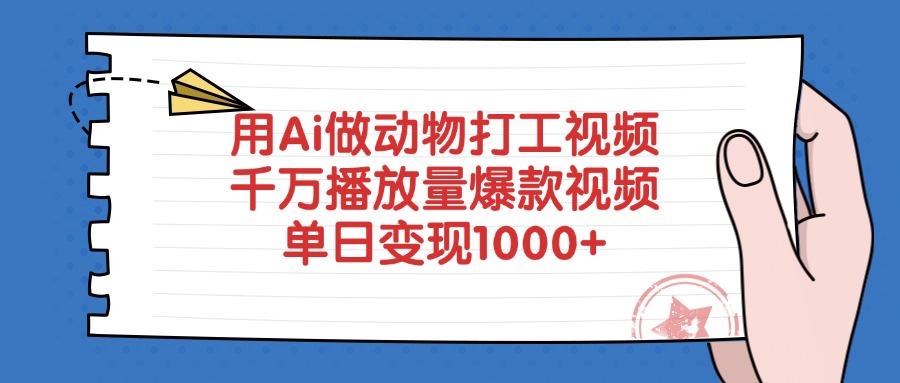 用Ai做动物打工视频，千万播放量爆款视频，单日变现1000+-欧乐副业网