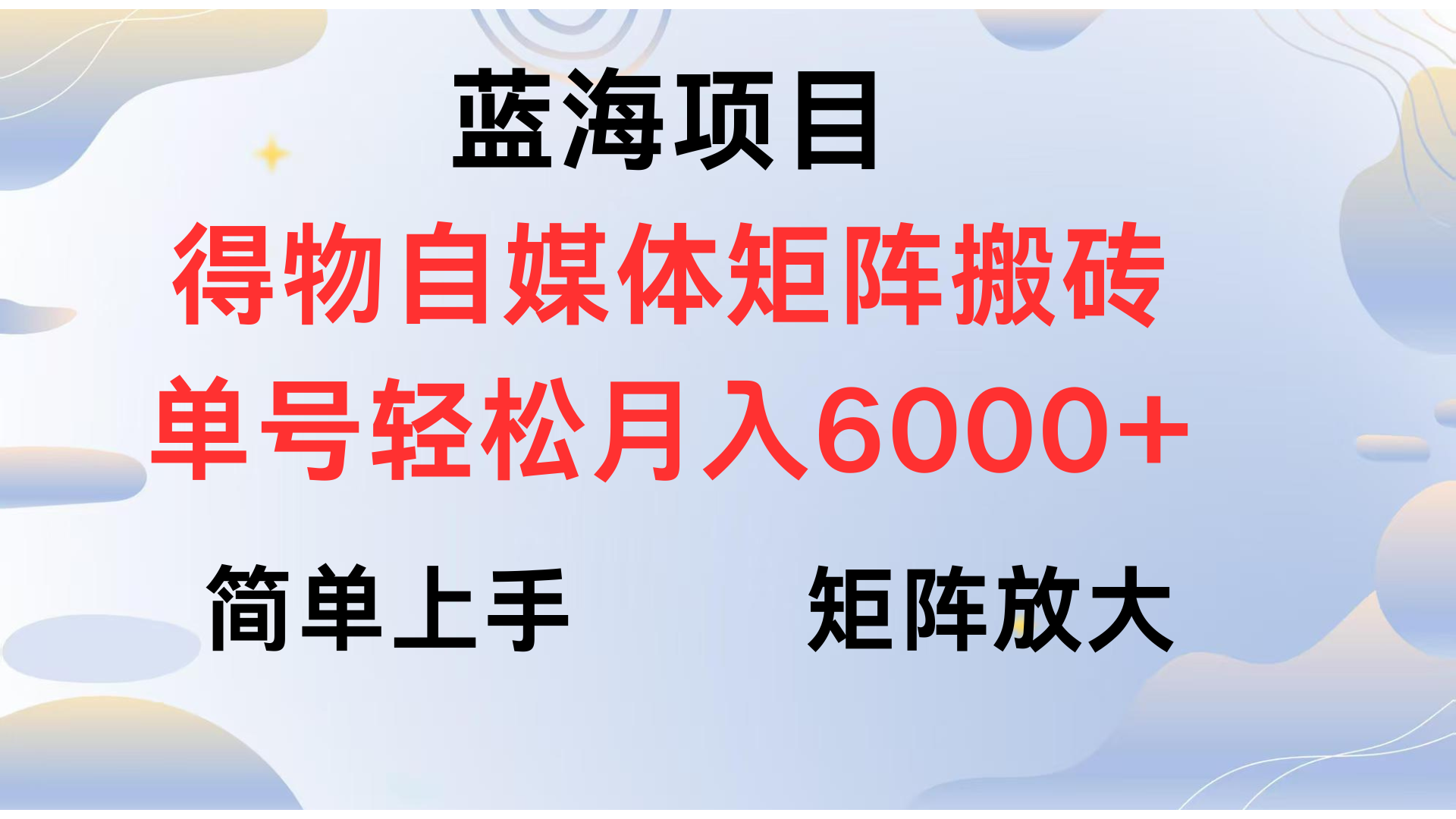得物自媒体新玩法，矩阵放大收益，单号轻松月入6000+-欧乐副业网