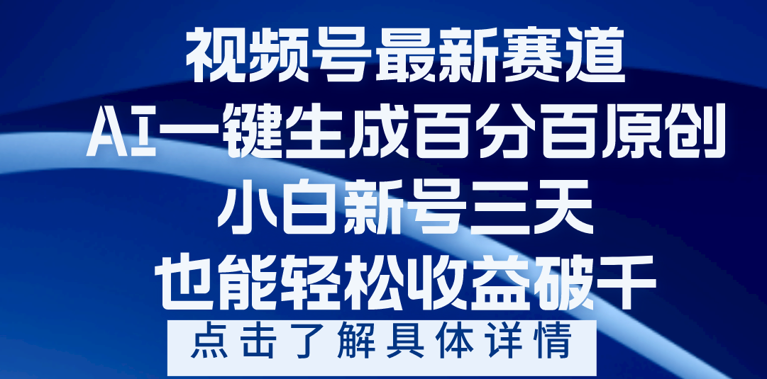 视频号最新爆火赛道，AI一键生成百分百过原创，小白新号三天，轻轻松松收益破千-欧乐副业网