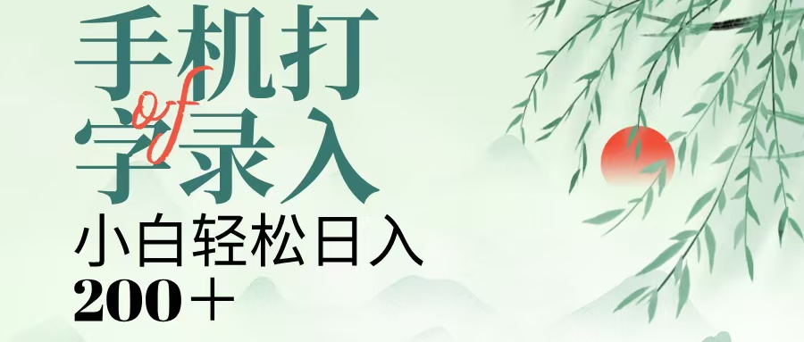 手机打字录入,几秒一单,日入200+-欧乐副业网