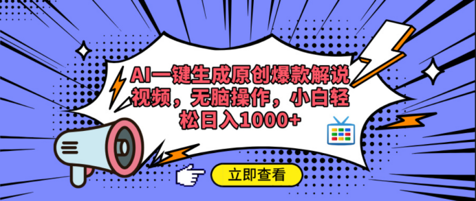 AI一键生成原创爆款解说视频-欧乐副业网