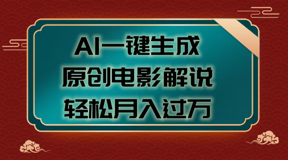 AI一键生成原创电影解说视频，轻松月入过万-欧乐副业网