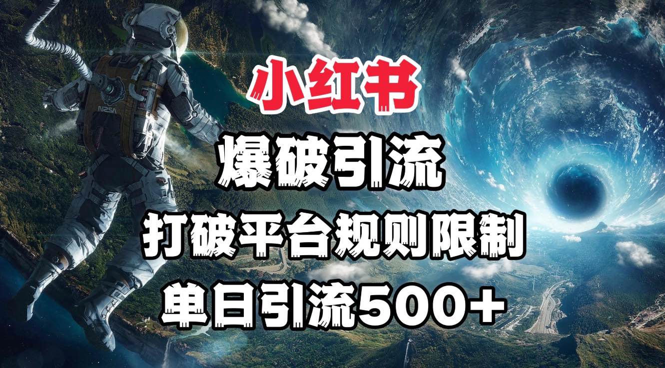 小红书爆破引流，打破平台的规则限制，单日引流500+精准粉-欧乐副业网