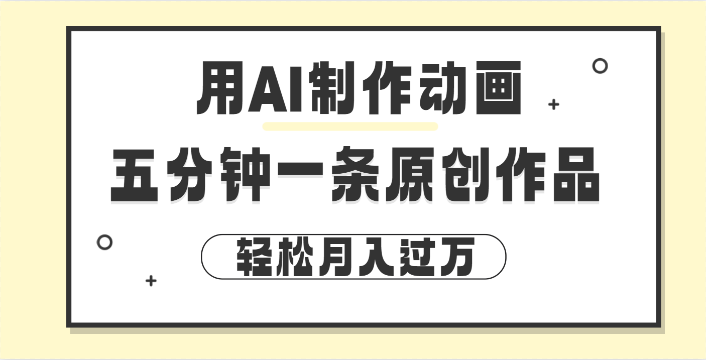 用AI制作动画片， 五分钟一条原创动画，轻松月入过万-欧乐副业网