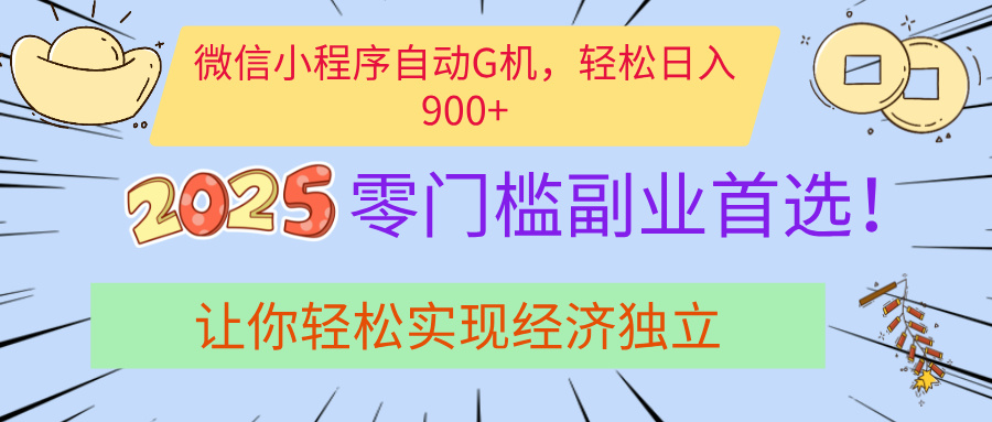 经济寒冬别慌！微信小程序挂机掘金，日入900+不是梦-欧乐副业网