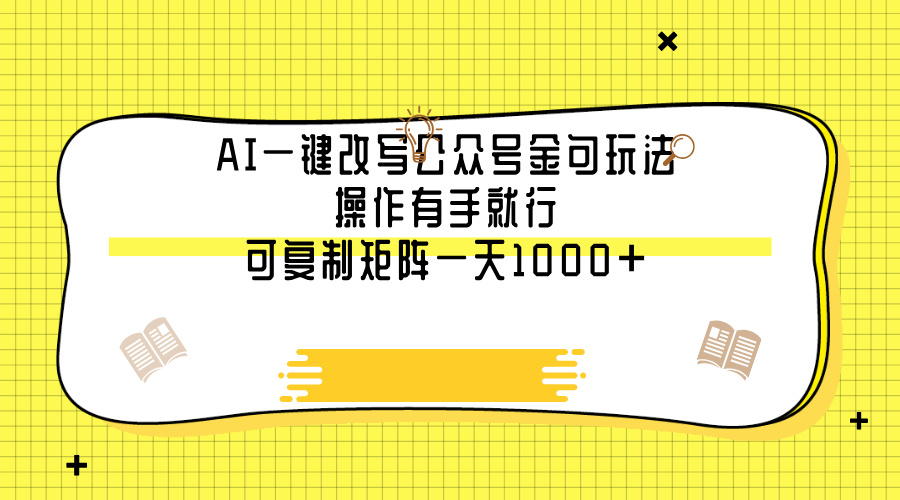 AI一键改写公众号金句玩法，操作有手就行，可复制矩阵一天1000+-欧乐副业网