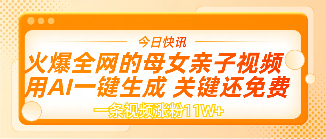 AI一键生成，母女亲子视频，一天视频涨粉11W+-欧乐副业网