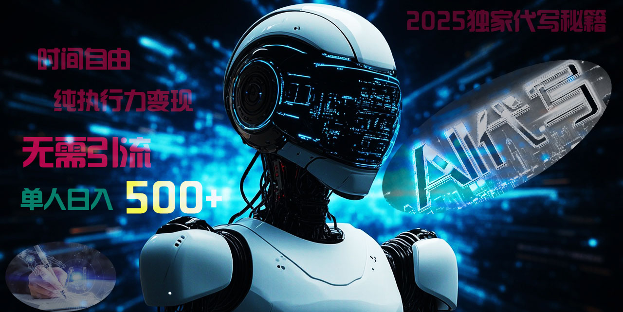2025财富密码揭晓：独家AI代写秘籍，零引流，时间自由，纯执行力变现，日入500+，稳赚不赔！-欧乐副业网