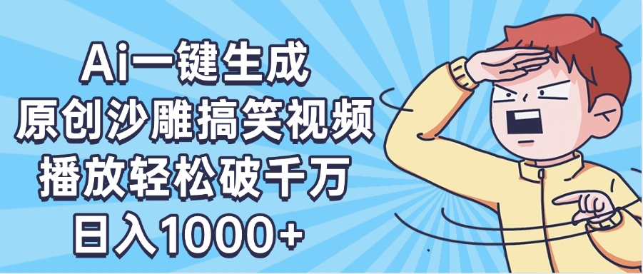 AI一键出原创沙雕搞笑视频，播放轻松破千万，日入1000+ ，看完就会-欧乐副业网