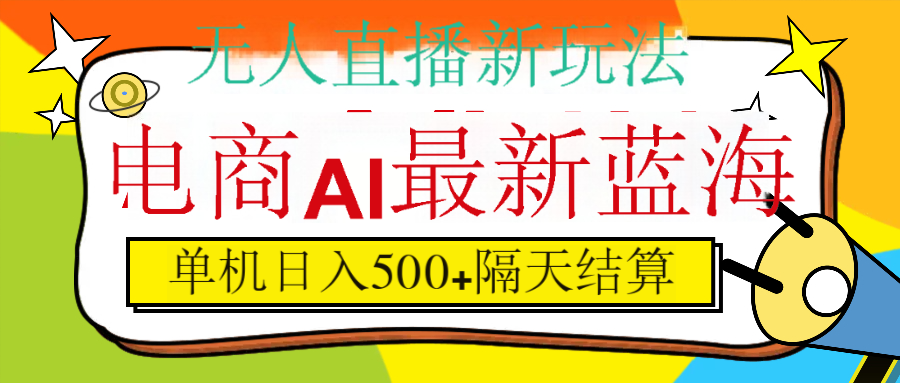 抖音AI科技直播，日入500+，隔天结算-欧乐副业网