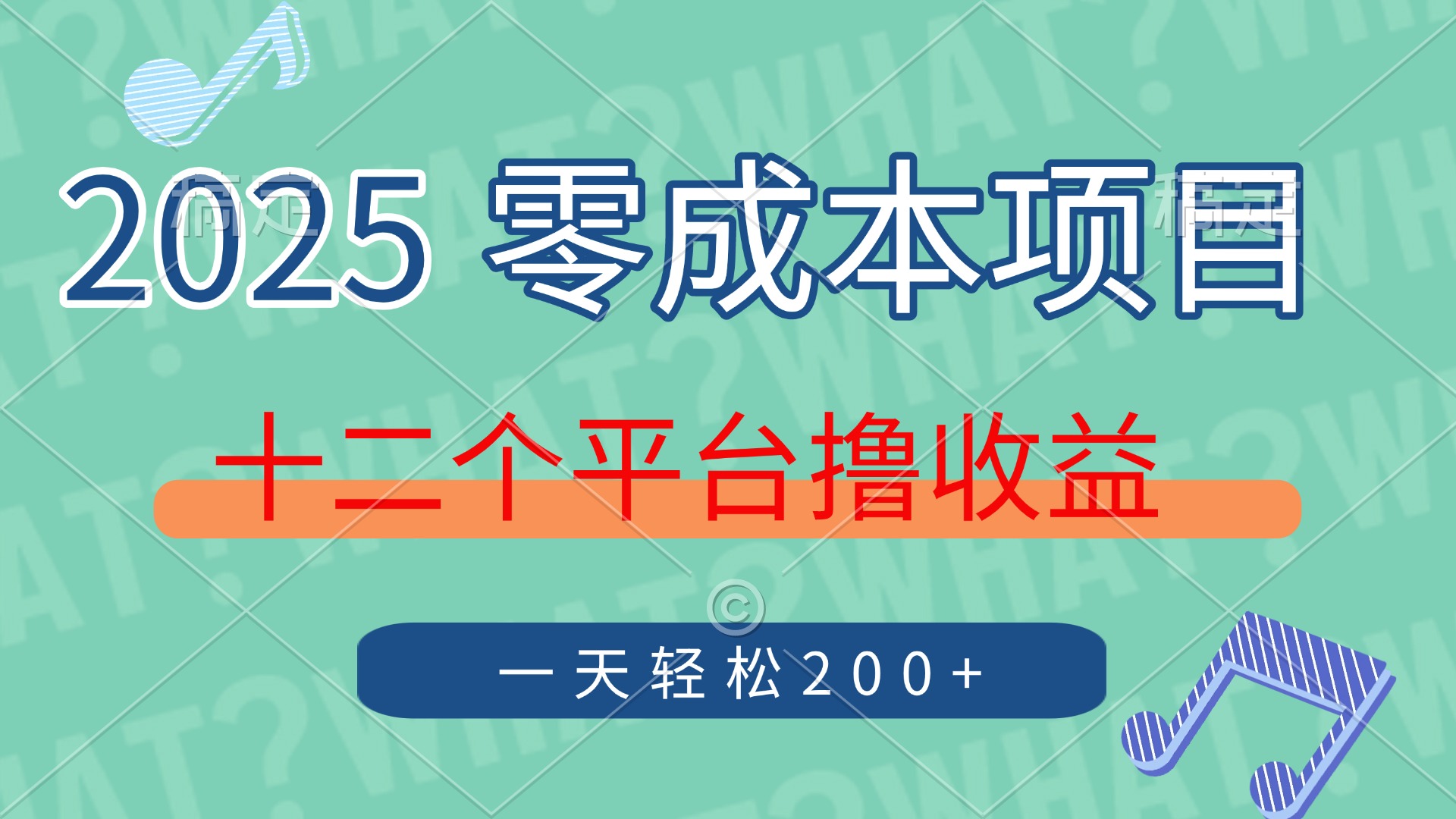 2025年零成本项目，十二个平台撸收益，单号一天轻松200+-欧乐副业网