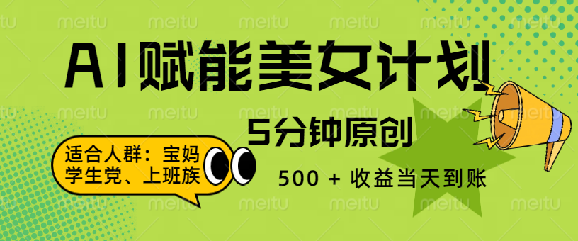 AI 赋能色粉计划，5 分钟原创，500 + 收益当天到账-欧乐副业网